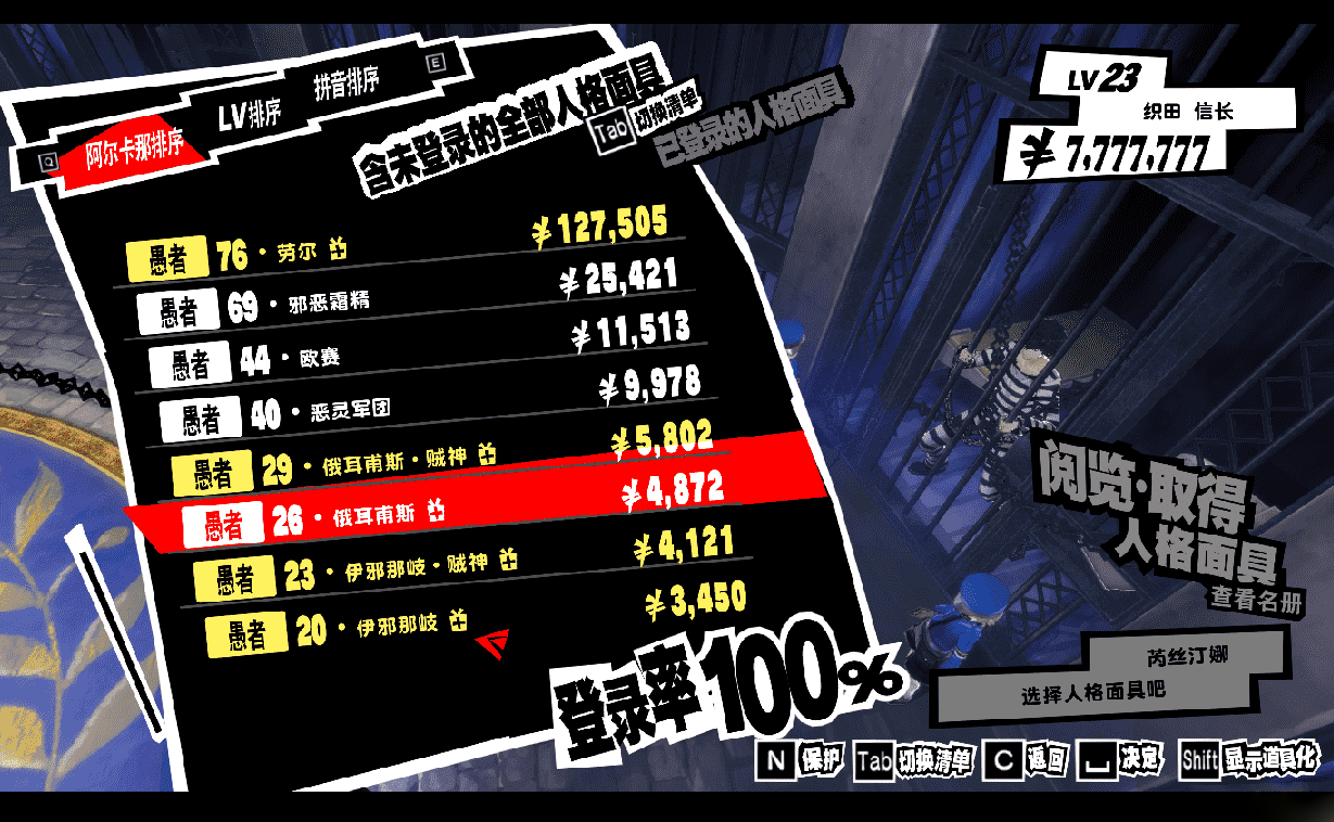 《女神異聞錄5：皇家版》XGP版80%和100% 面具圖鑒存檔