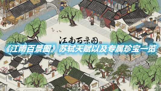 《江南百景圖》蘇軾天賦以及專屬珍寶一覽