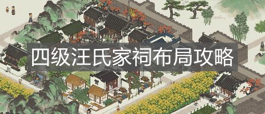 《江南百景圖》四級汪氏家祠布局攻略