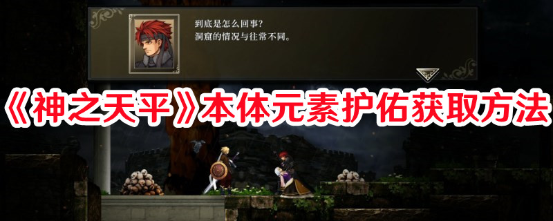 《神之天平》本體元素護佑獲取方法