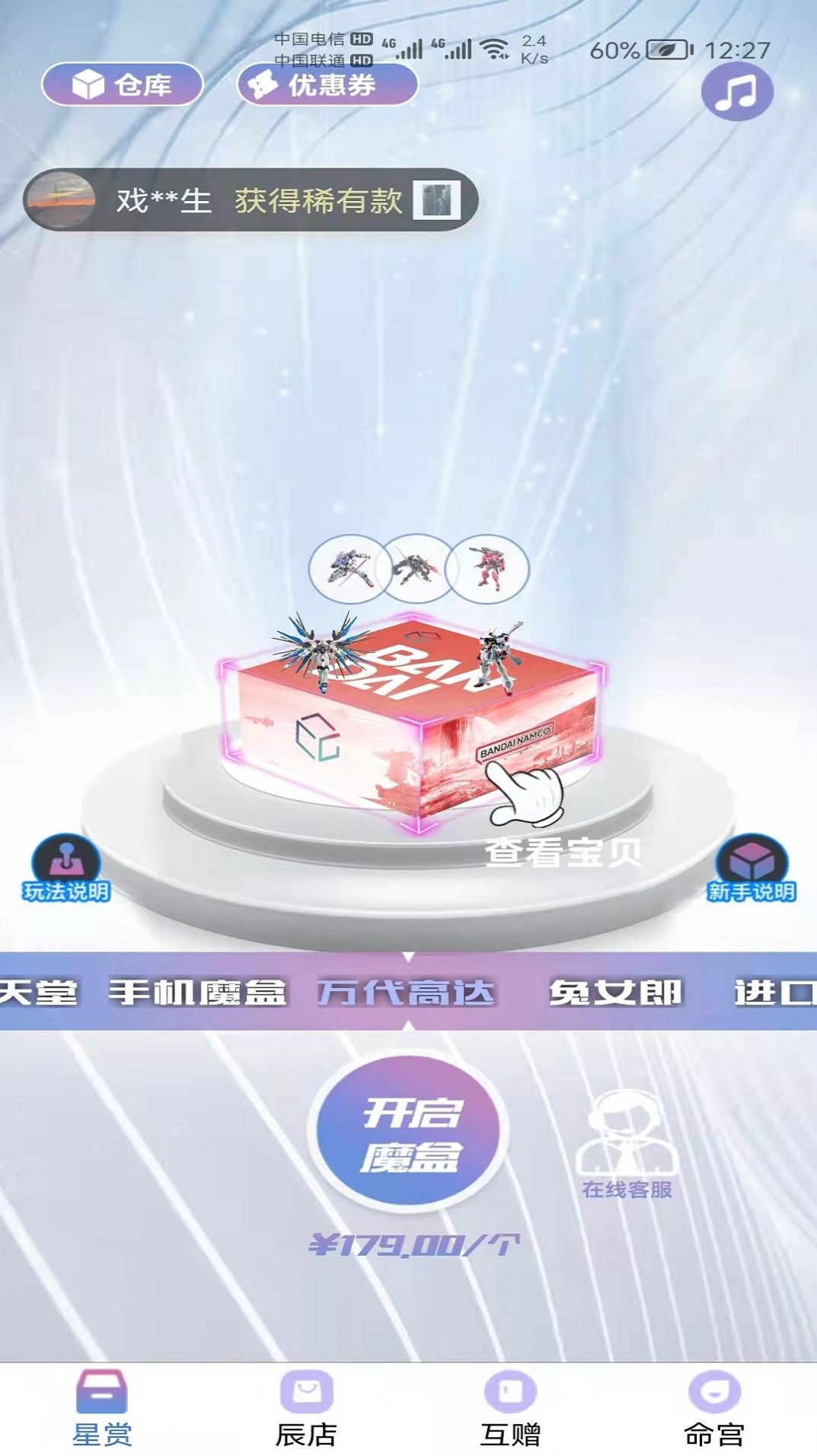 星運魔盒