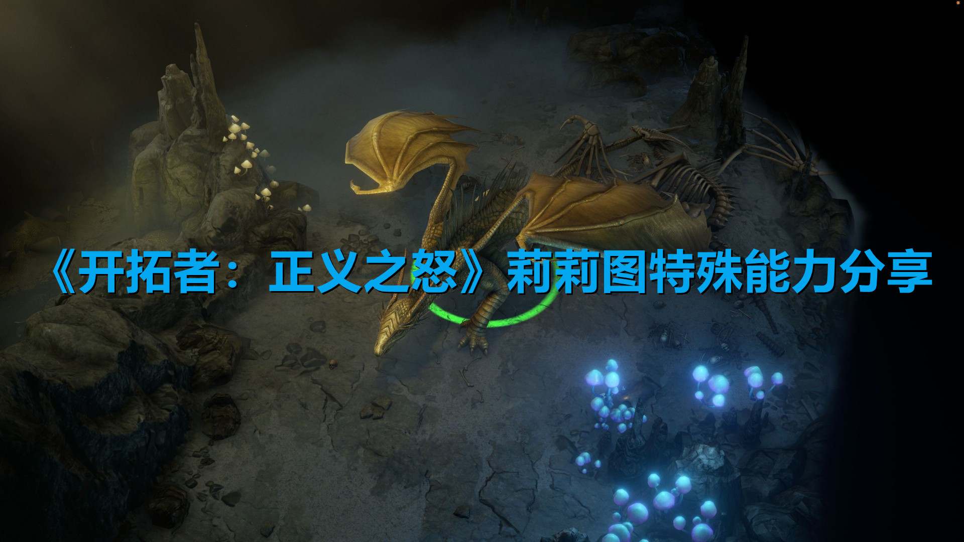 《開拓者：正義之怒》莉莉圖特殊能力分享