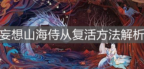 《妄想山?！肥虖膹?fù)活方法解析