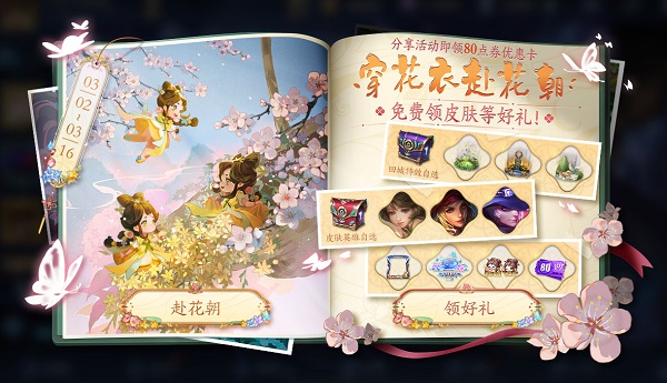 《王者榮耀》穿花衣赴花朝活動(dòng)一覽