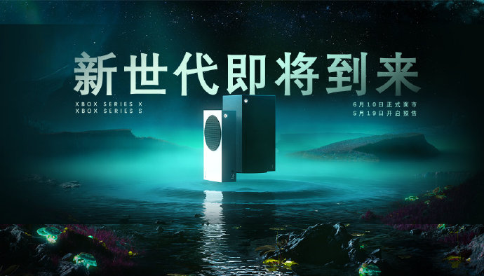 國行Xbox Series X|S6月10日正式發售
