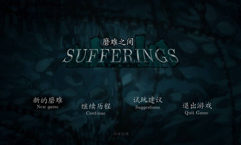 磨難之間