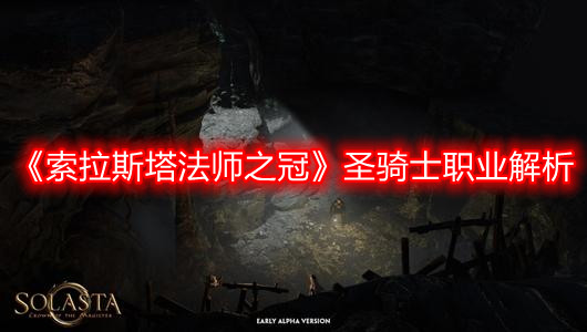 《索拉斯塔法師之冠》圣騎士職業(yè)解析