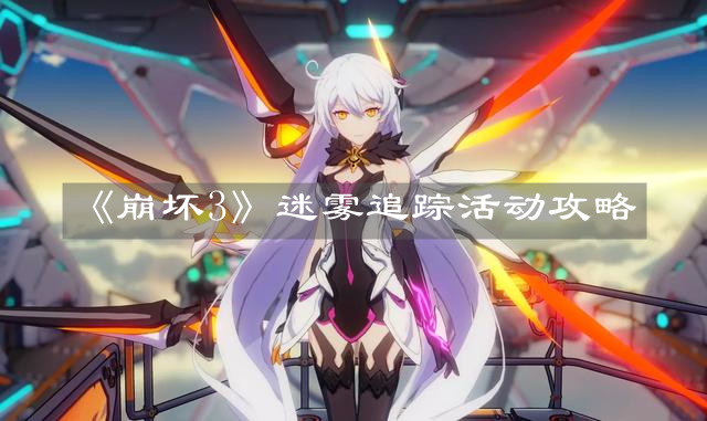 《崩壞3》迷霧追蹤活動攻略