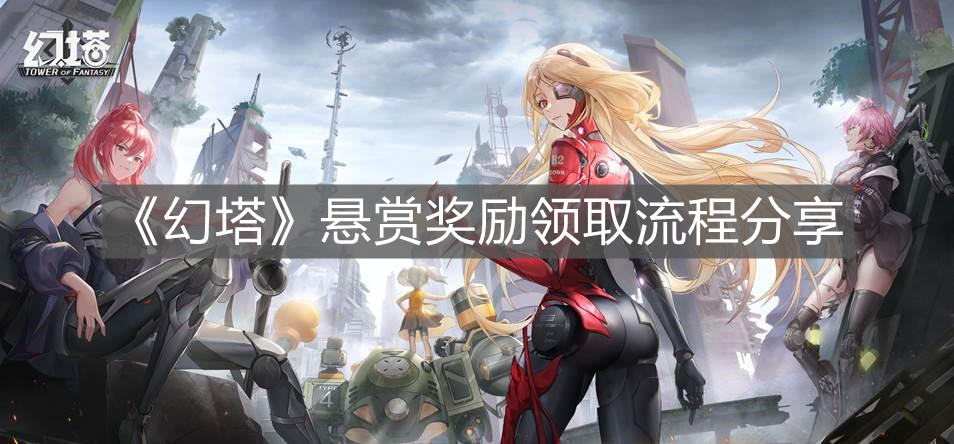 《幻塔》懸賞獎勵領取流程分享