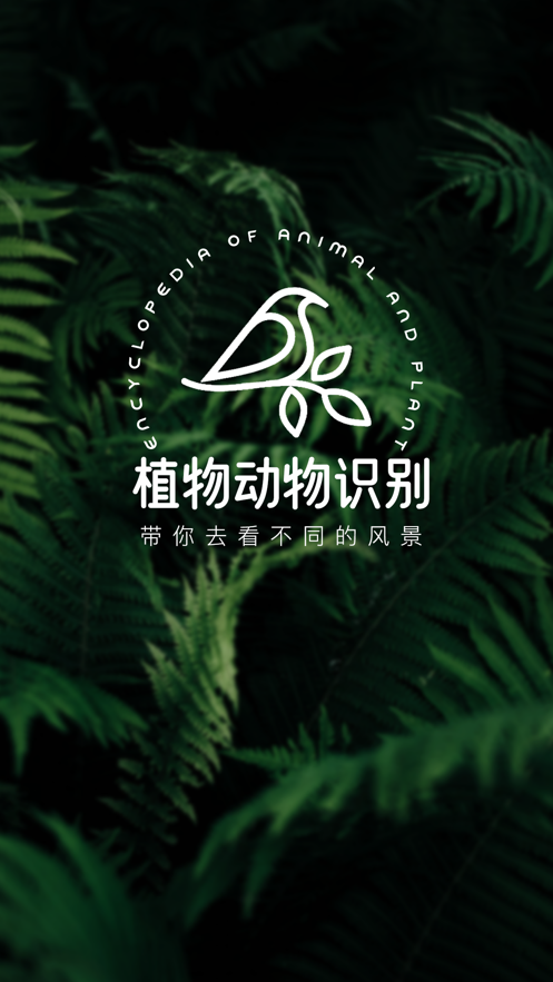 植物動物識別