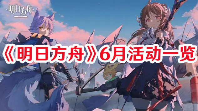 《明日方舟》6月活動(dòng)一覽