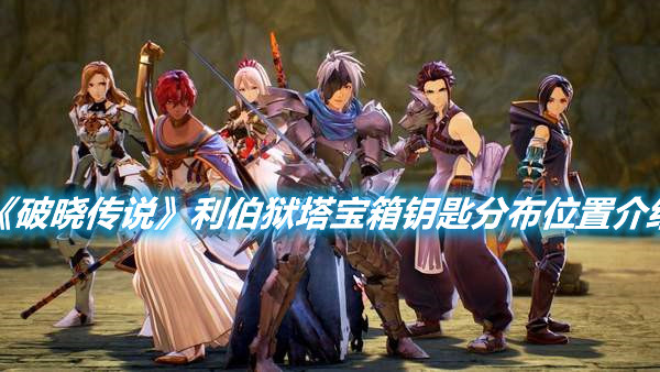 《破曉傳說(shuō)》利伯獄塔寶箱鑰匙分布位置介紹