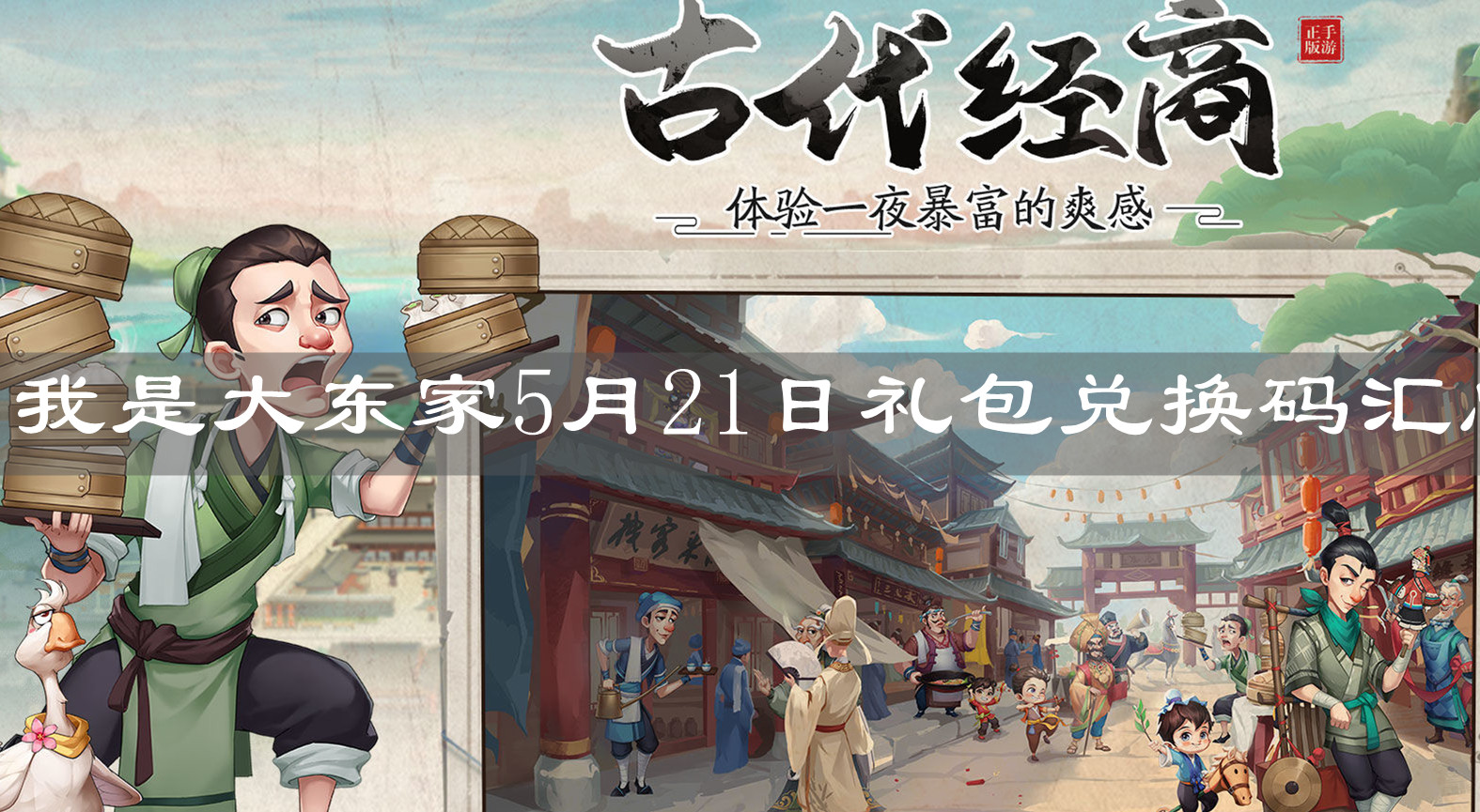 《我是大東家》5月21日禮包兌換碼匯總