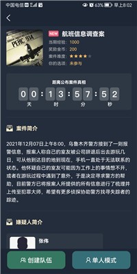 犯罪大師航班信息調(diào)查案