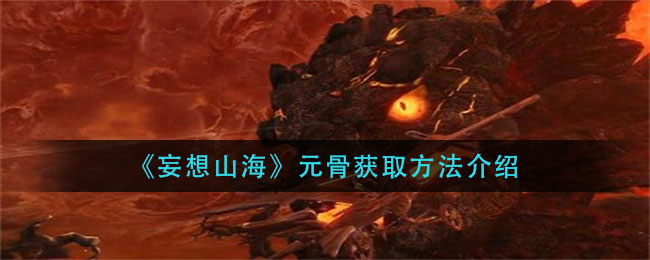 《妄想山海》元骨獲取方法講解