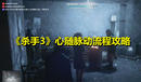 《殺手3》心隨脈動(dòng)流程攻略