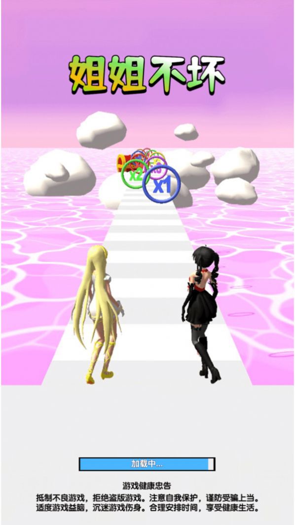 姐姐不壞3D