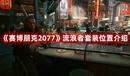 《賽博朋克2077》流浪者套裝位置介紹
