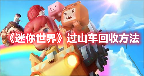 《迷你世界》過山車回收方法