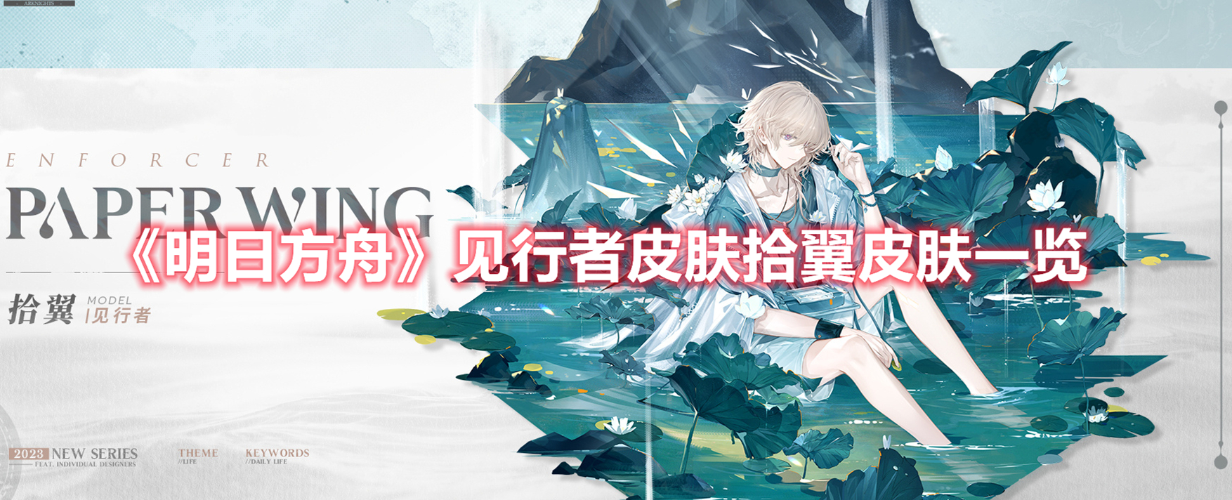 《明日方舟》見行者皮膚拾翼皮膚一覽