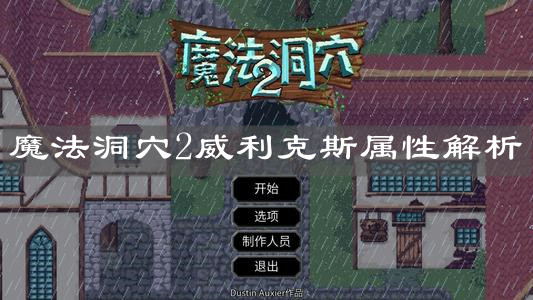 《魔法洞穴2》威利克斯屬性解析