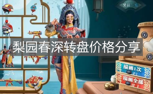 《和平精英》梨園春深轉盤價格分享