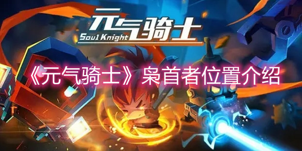 《元氣騎士》梟首者位置介紹