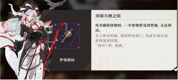 《無盡夢回》夢靈夢境模因好感度需求