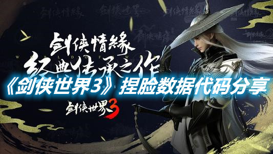《劍俠世界3》捏臉數(shù)據(jù)代碼分享