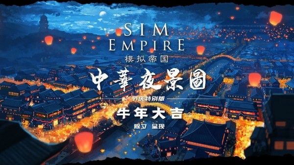 模擬帝國新春版