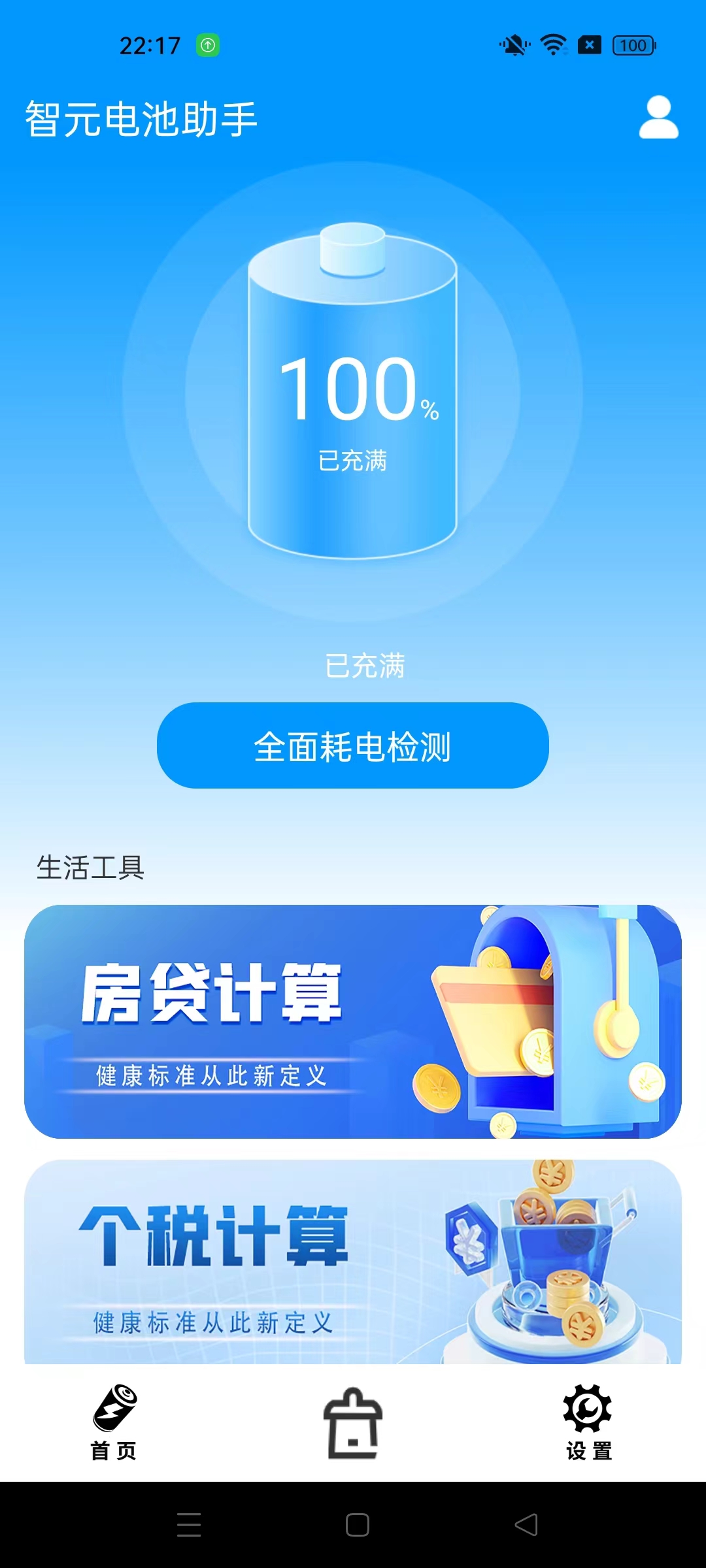 智元電池助手