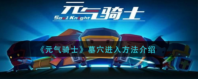 《元氣騎士》墓穴進入方法推薦