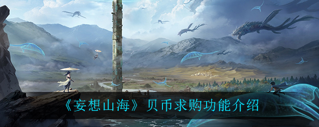 《妄想山海》貝幣求購(gòu)功能詳解