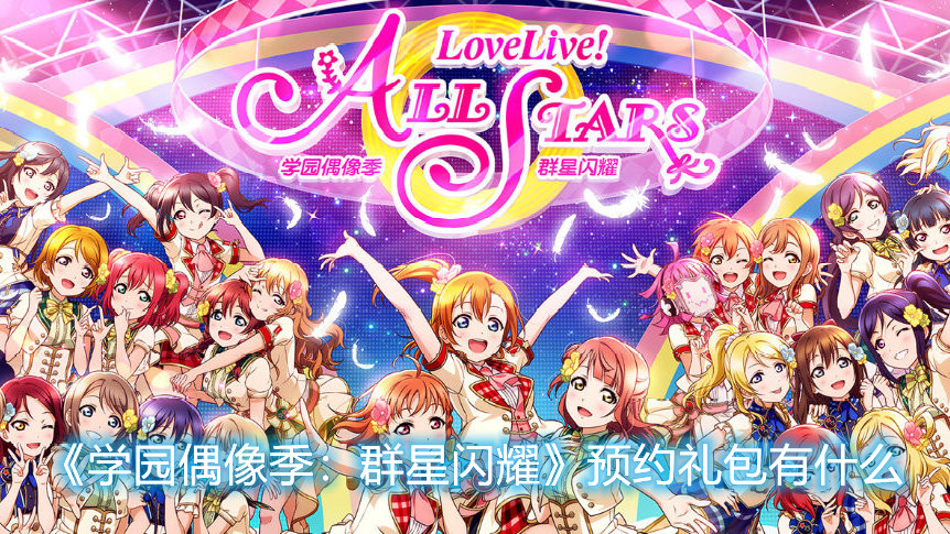 《學園偶像季：群星閃耀》預約禮包有什么