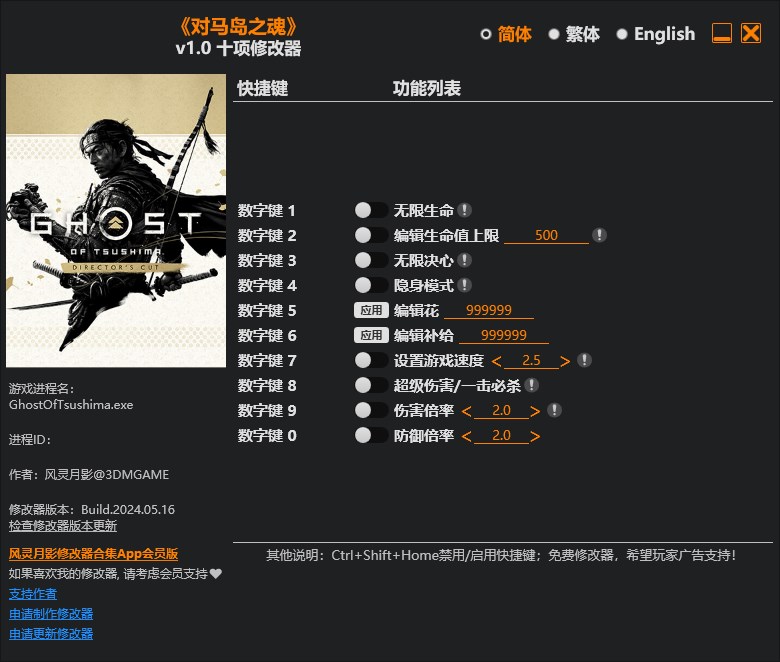 《對馬島之魂》v1.0十項修改器風靈月影版