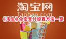 《淘寶》免密支付設置方法一覽