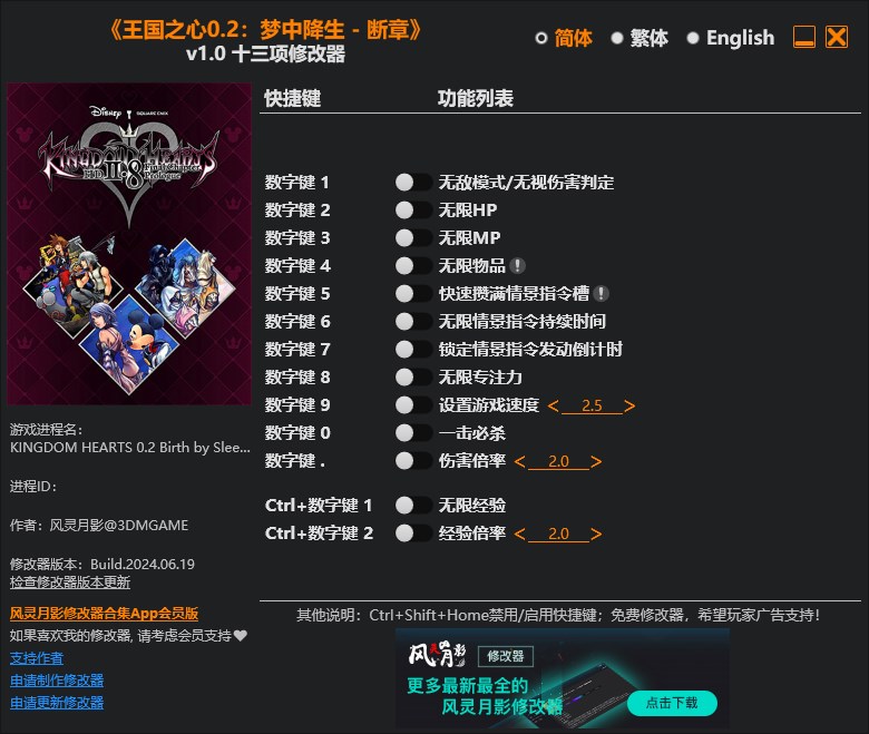 《王國之心0.2：夢中降生 - 斷章》v2024.06.19十三項修改器風靈月影版