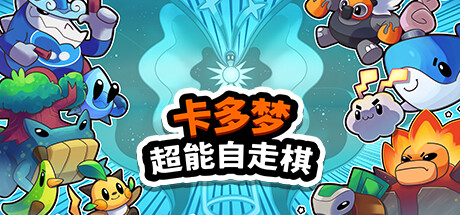 卡多夢(mèng)：超能自走棋