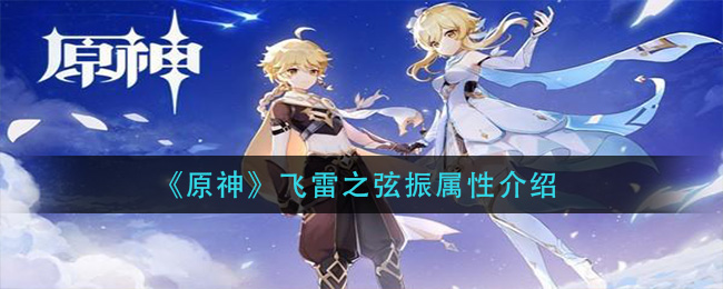 《原神》飛雷之弦振屬性講解