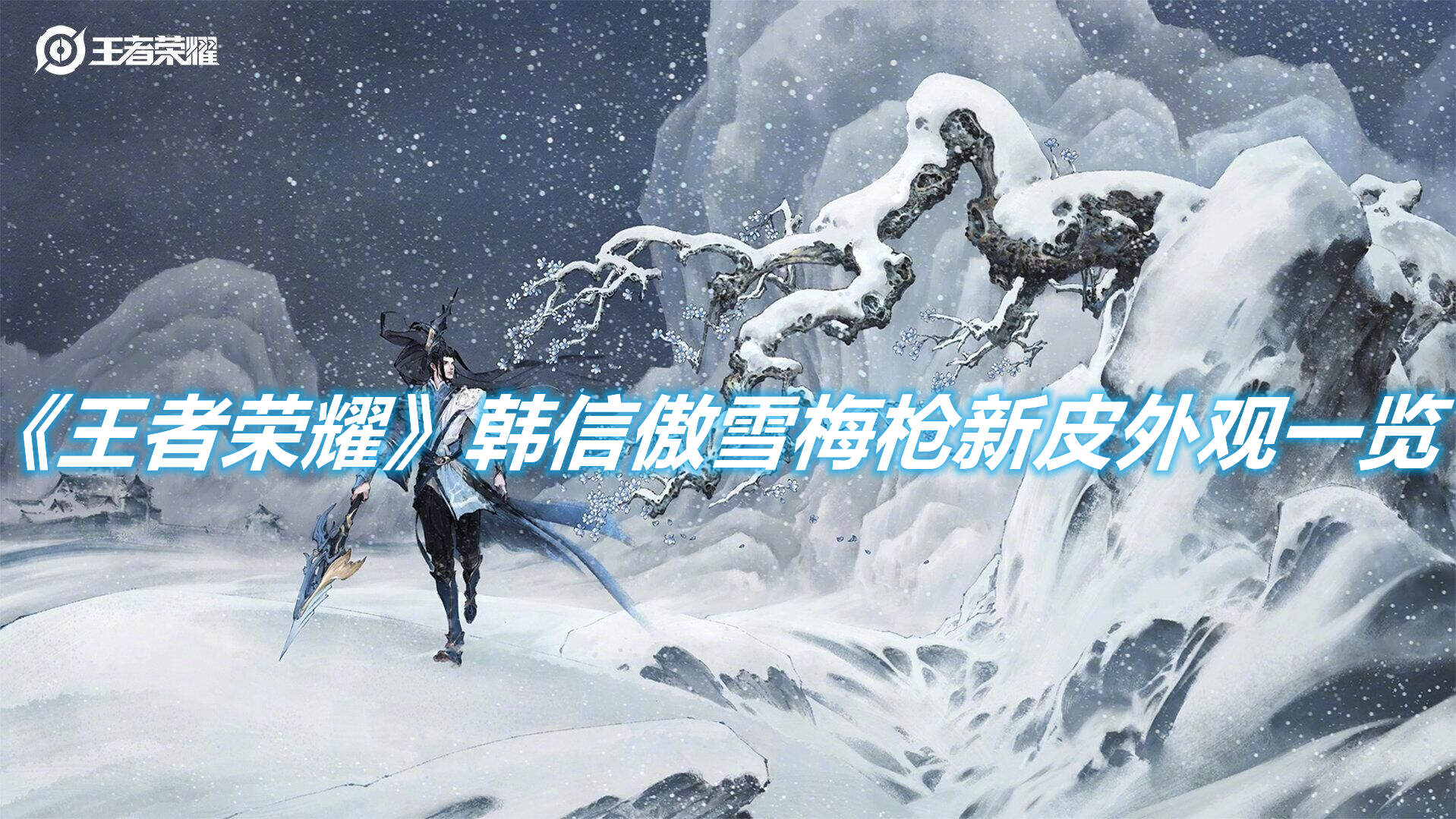 《王者榮耀》韓信傲雪梅槍新皮外觀一覽