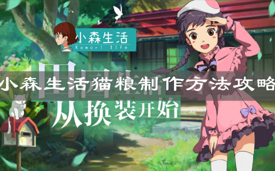 《小森生活》貓糧制作方法攻略