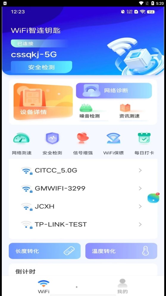 WiFi智連鑰匙