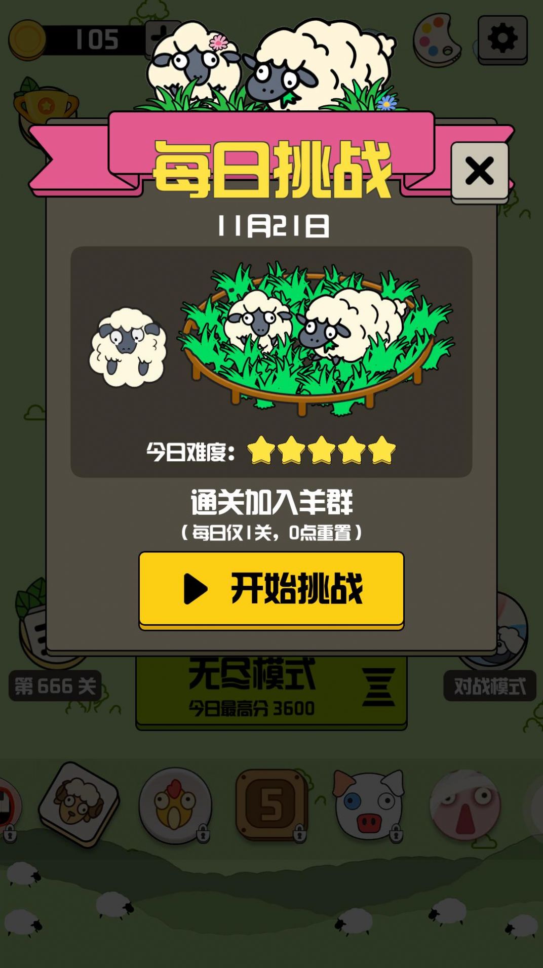 羊羊消除每日挑戰(zhàn)