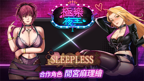 極樂夜王內(nèi)購版