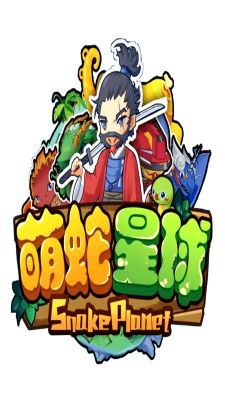 萌蛇星球