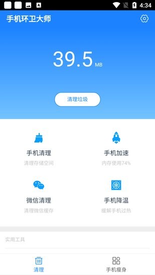 手機環衛大師