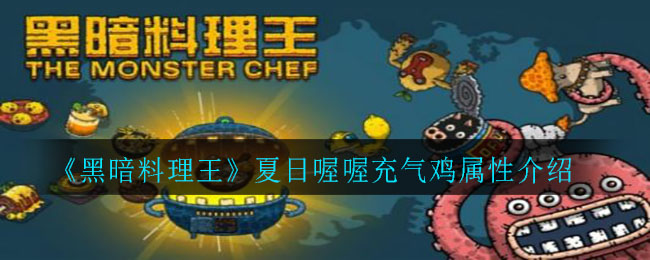 《黑暗料理王》夏日喔喔充氣雞屬性一覽