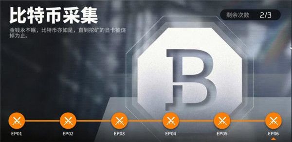 《少女前線云圖計劃》比特幣獲取攻略分享