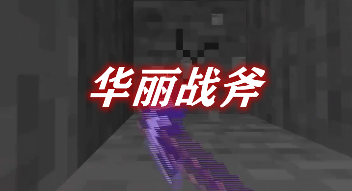 《我的世界》華麗戰(zhàn)斧FancyBattleaxesMod