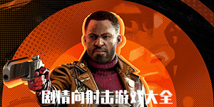 剧情向射击游戏大全